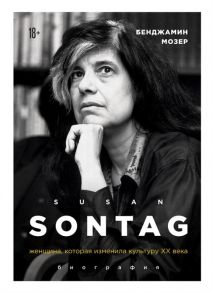 Мозер Б. Susan Sontag Женщина которая изменила культуру XX века