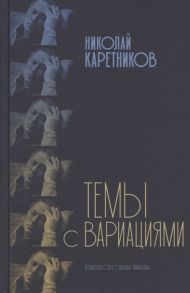 Каретников Н. Темы с вариациями