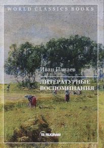 Панаев И. Литературные воспоминания