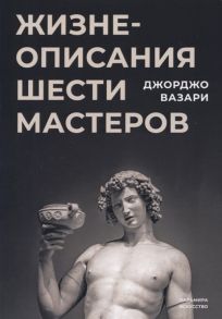 Вазари Д. Жизнеописания шести мастеров