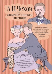 Чехов А. Записные книжки Дневники