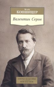 Копшицер М. Валентин Серов