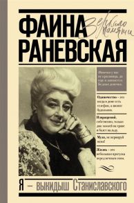 Шляхов А. Фаина Раневская Я - выкидыш Станиславского