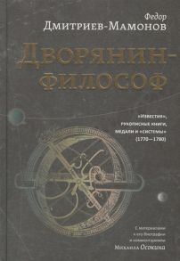 Дмитриев-Мамонов Ф. Дворянин-философ Известия рукописные книги медали и системы 1770-1780