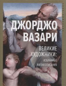 Вазари Д. Великие художники избранные жизнеописания