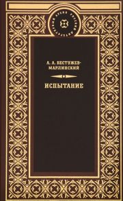 Бестужев-Марлинский А. Испытание