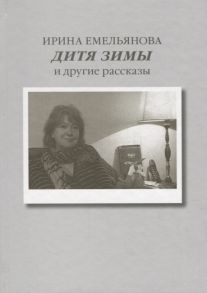 Емельянова И. Дитя зимы И другие рассказы