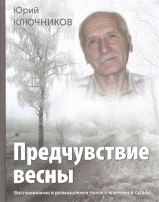 Ключников Ю. Предчувствие весны Воспоминания и размышления поэта о времени и судьбе