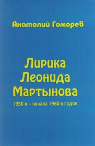 Гоморев А. Лирика Леонида Мартынова 1950-х начала 1960-х годов