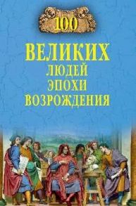 Чернявский С. Сто великих людей эпохи Возрождения