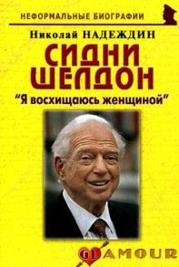 Надеждин Н. Сидни Шелдон Я восхищаюсь женщиной