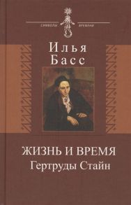 Басс И. Жизнь и время Гертруды Стайн