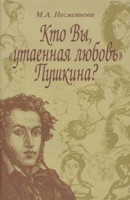 Несмеянова М. Кто Вы утаенная любовь Пушкина