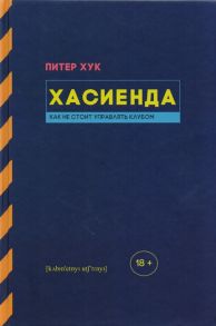 Хук П. Хасиенда Как не стоит управлять клубом