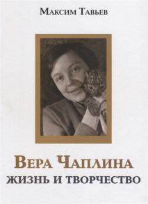 Тавьев М. Вера Чаплина Жизнь и творчество