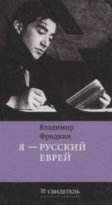 Фридкин В. Я русский еврей