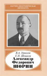 Урвалов В., Шошков Е. Александр Федорович Шорин 1890-1941