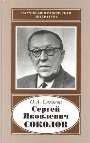 Связева О. Сергей Яковлевич Соколов 1897-1971