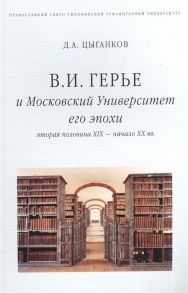 Цыганков Д. В И Герье и Московский Университет его эпохи вторая половина XIX - начало XX вв