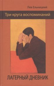 Ельницкий Л. Три круга воспоминаний Лагерный дневник