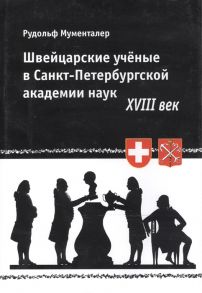 Мументалер Р. Швейцарские ученые в Санкт-Петербургской академии наук XVIII век