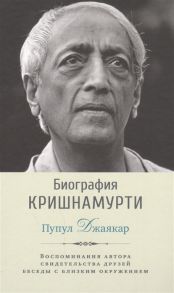 Джаякар П. Биография Кришнамурти Воспоминания автора свидетельства друзей беседы с близким окружением
