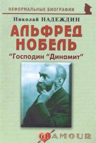 Надеждин Н. Альфред Нобель Господин Динамит