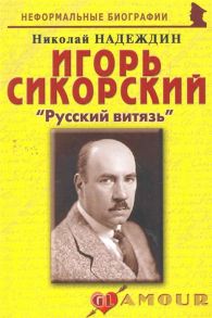 Надеждин Н. Игорь Сикорский Русский витязь