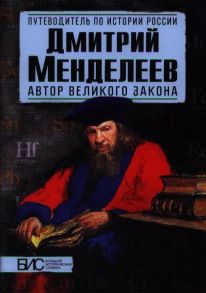 Дмитриев И., Никитин К. Дмитрий Менделеев Автор великого закона