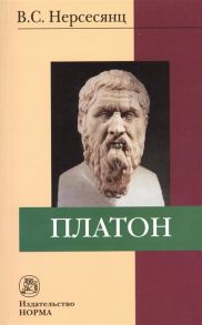 Нерсесянц В. Платон 2-е издание стереотипное