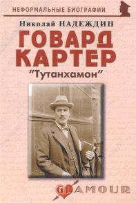 Надеждин Н. Говард Картер Тутанхамон