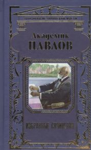 Павлов И. Академик Павлов Избранные сочинения