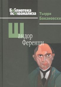 Бокановски Т. Шандор Ференци