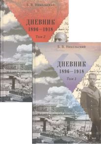 Никольский Б. Дневники 1896-1918 комплект из 2 книг