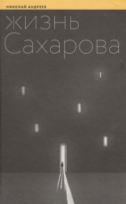 Андреев Н. Жизнь Сахарова