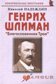 Надеждин Н. Генрих Шлиман Благословенная Троя