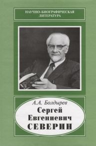 Болдырев А. Сергей Евгениевич Северин 1901-1993