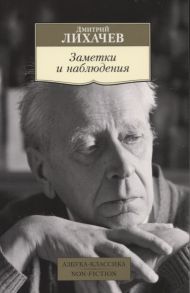 Лихачев Д. Заметки и наблюдения Из записных книжек разных лет