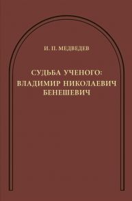 Медведев И. Судьба ученого Владимир Николаевич Бенешевич Сборник статей