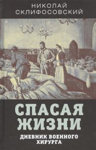 Склифосовский Н. Спасая жизни Дневник военного хирурга