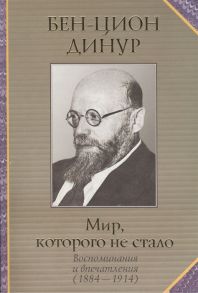 Динур Б.-Ц. Мир которого не стало Воспоминания и впечатления 1884-1914