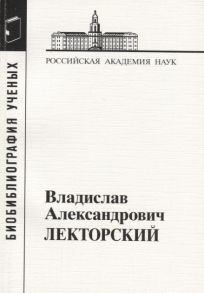 Корсаков С., Тихомирова Г. (сост.) Владислав Александрович Лекторский