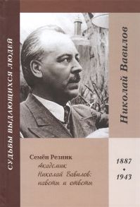 Резник С. Академик Николай Вавилов наветы и ответы 1887-1943