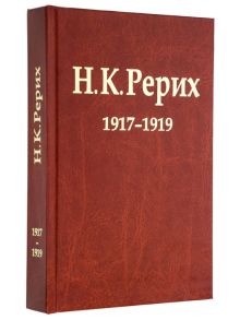 Ешалова О., Соболев А. (сост.) Н К Рерих 1917-1919 Материалы к биографии