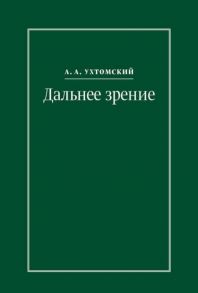 Ухтомский А. Дальнее зрение Из записных книжек 1896-1941