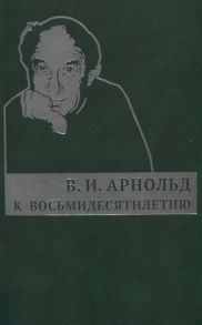 Арнольд В. К восьмидесятилетию