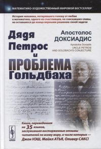 Доксиадис А. Дядя Петрос и проблема Гольдбаха Математико-художественный мировой бестселлер