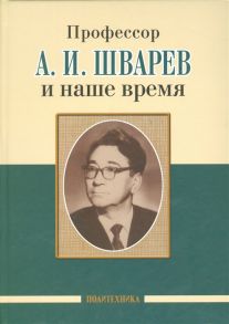 Скоромец А., Амелина А., Баранцевич Е., Казакова В., Сорокоумова В. (под ред.) Профессор А И Шварев и наше время Профессор А А Скоромец и его кафедра