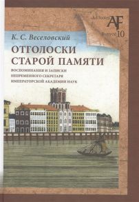 Веселовский К. Отголоски старой памяти воспоминания и записки непременного секретаря Императорской Академии наук