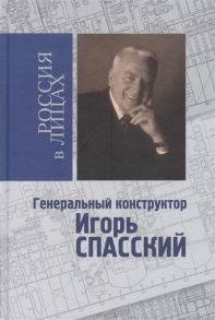 Коняев Н. Генеральный конструктор Игорь Спасский Документальное повествование